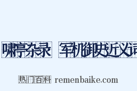 啸亭杂录·军机御史近义词是什么意思的图片